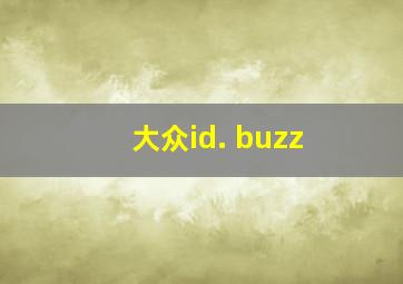 大众id. buzz